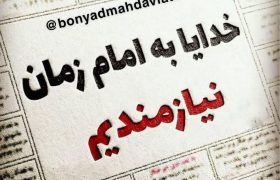 پوستر فوائد دعا برای امام زمان عج