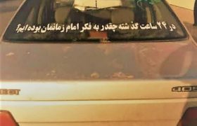 اوج غربت امام زمان عج در نوشته یک خودرو  ( اصفهان )