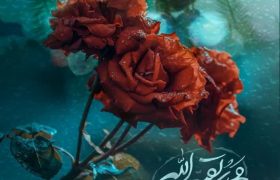 هفدهم ربیع الاول  #دعای_فرج امام عصر عج ،🤲 راه دور شدن از شیطان #هفدهم_ربیع_ولادت_پیامبر_اعظم صلی الله علیه وآله این هفته هم