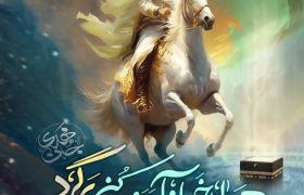 اربعین مهدوی